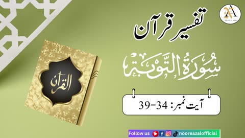 Surat At-Tawbaayat | Ayat 34-39| Quran tafseer | tafseer in urdu | Daras-e- Quran