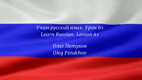Learning Russian. Lesson 61. Ordinal numbers. Учим русский язык. Урок 61. Порядковые номера.