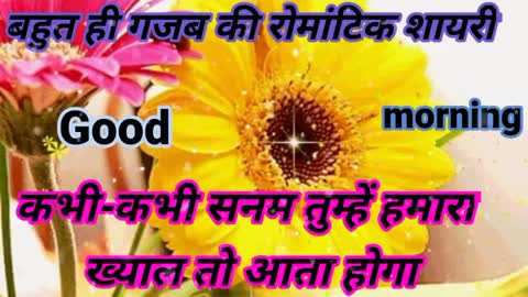 ए सनम कल भी हमारे थे और आज भी हमारे हो आपGood morning shayaristatusin Hindisweet shayari