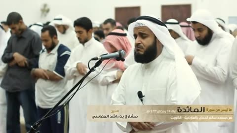 الشيخ مشاري العفاسي - من سورة المائدة رمضان 1433هـ