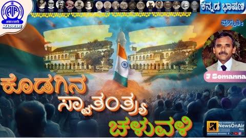 KANNADA TALK | KODAGINA SWATHANTHRYA CHALUVALI | J SOMANNA