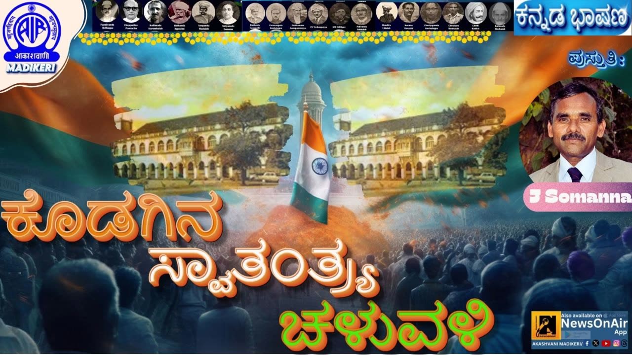 KANNADA TALK | KODAGINA SWATHANTHRYA CHALUVALI | J SOMANNA