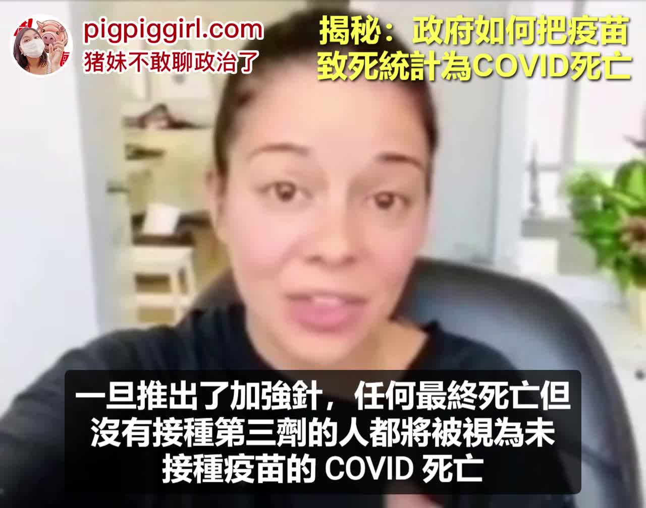 揭秘：政府如何把疫苗致死統計為COVID死亡