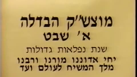 103. Rosh Chodesh Shevat 5753, Havdala =מוצאי שבת ר"ח שבט תשנ"ג