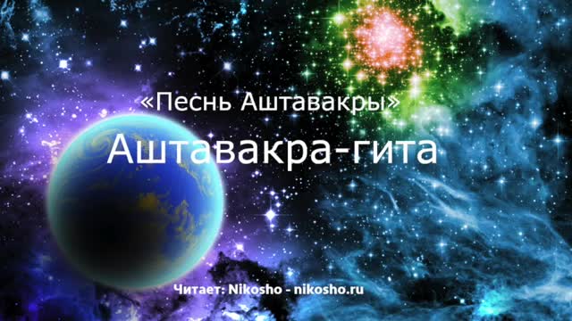 Аштавакра-гита | Читает Nikosho