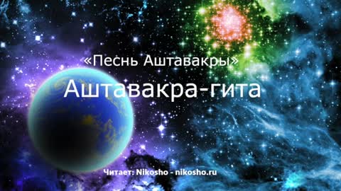Аштавакра-гита | Читает Nikosho