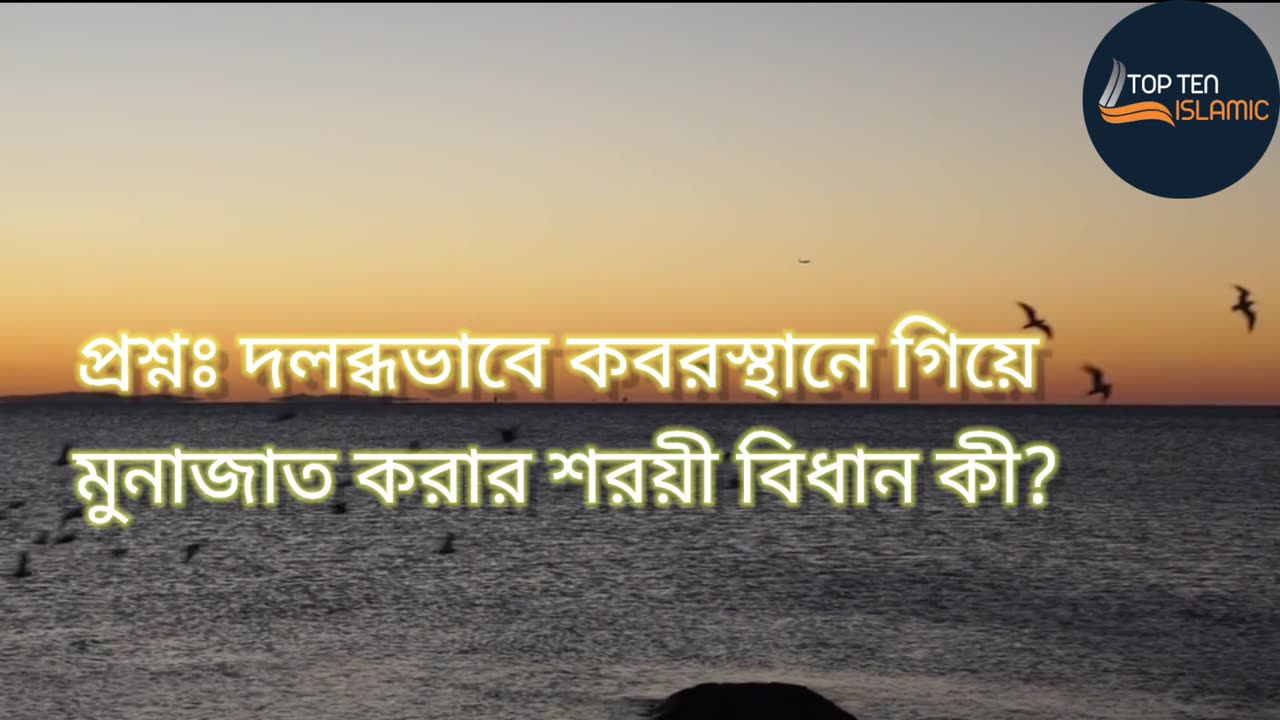 প্রশ্নঃ দলব্ধভাবে কবরস্থানে গিয়ে মুনাজাত করার শরয়ী বিধান কী?