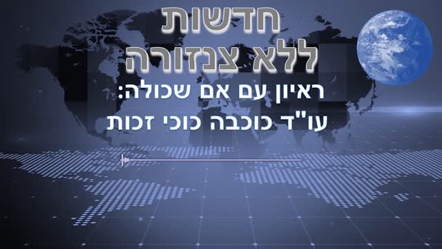 חדשות ללא צנזורה- מהדורה 3