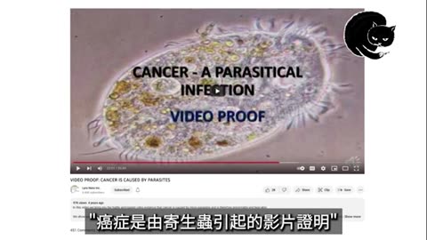 癌症就是寄生蟲的證據