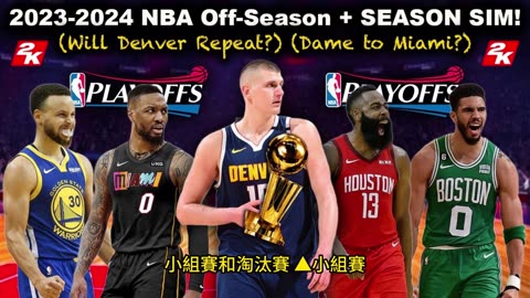 NBA2023-24賽季 首次推出賽季錦標賽