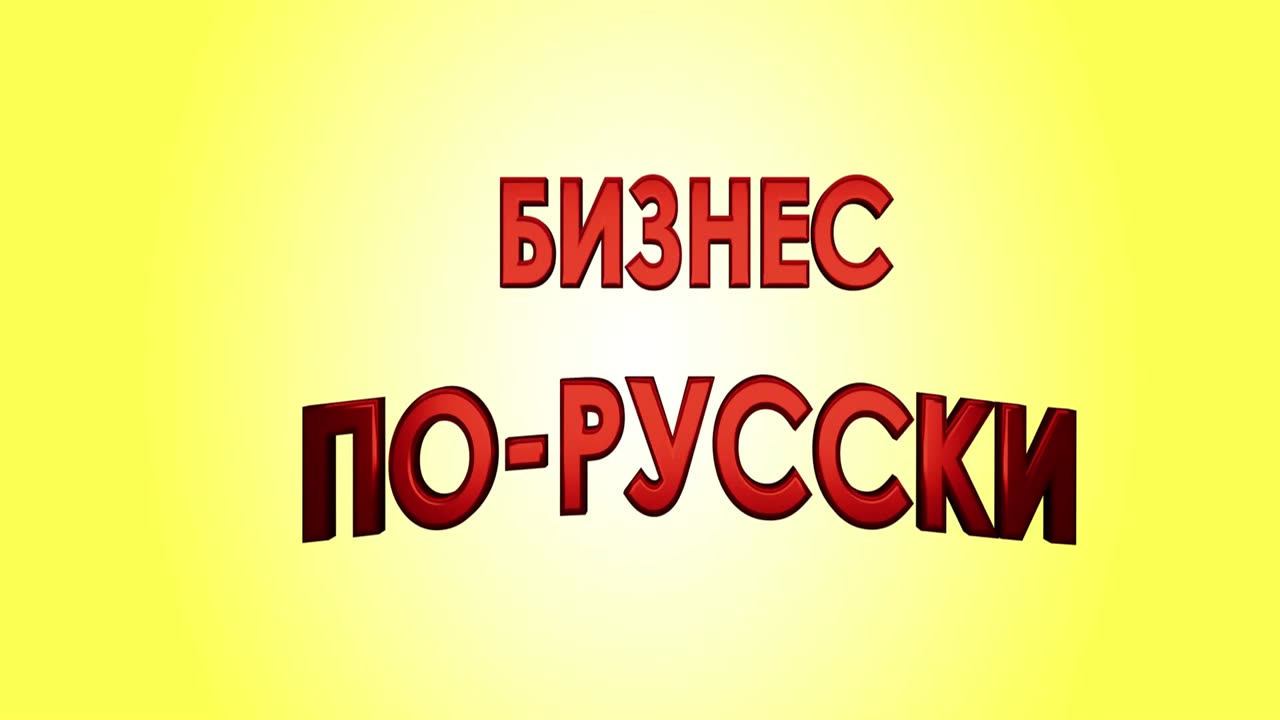 Бизнес по-русски Трейлер (рус.)