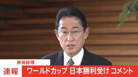 岸田総理、ワールドカップ初戦ドイツ撃破に「素晴らしい勝利。予選突破に前進していただければ」｜TBS NEWS DIG