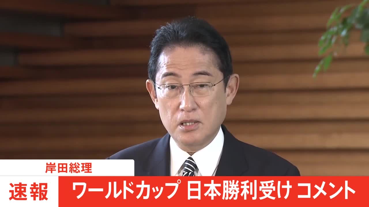 岸田総理、ワールドカップ初戦ドイツ撃破に「素晴らしい勝利。予選突破に前進していただければ」|TBS NEWS DIG
