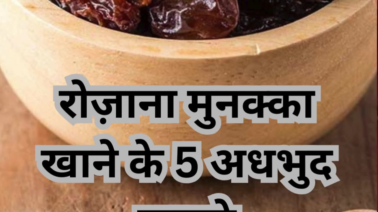 Rozana Munakka Khane Ke 5 Adhbudh Fayde #viral #like #follow #trending #benefits