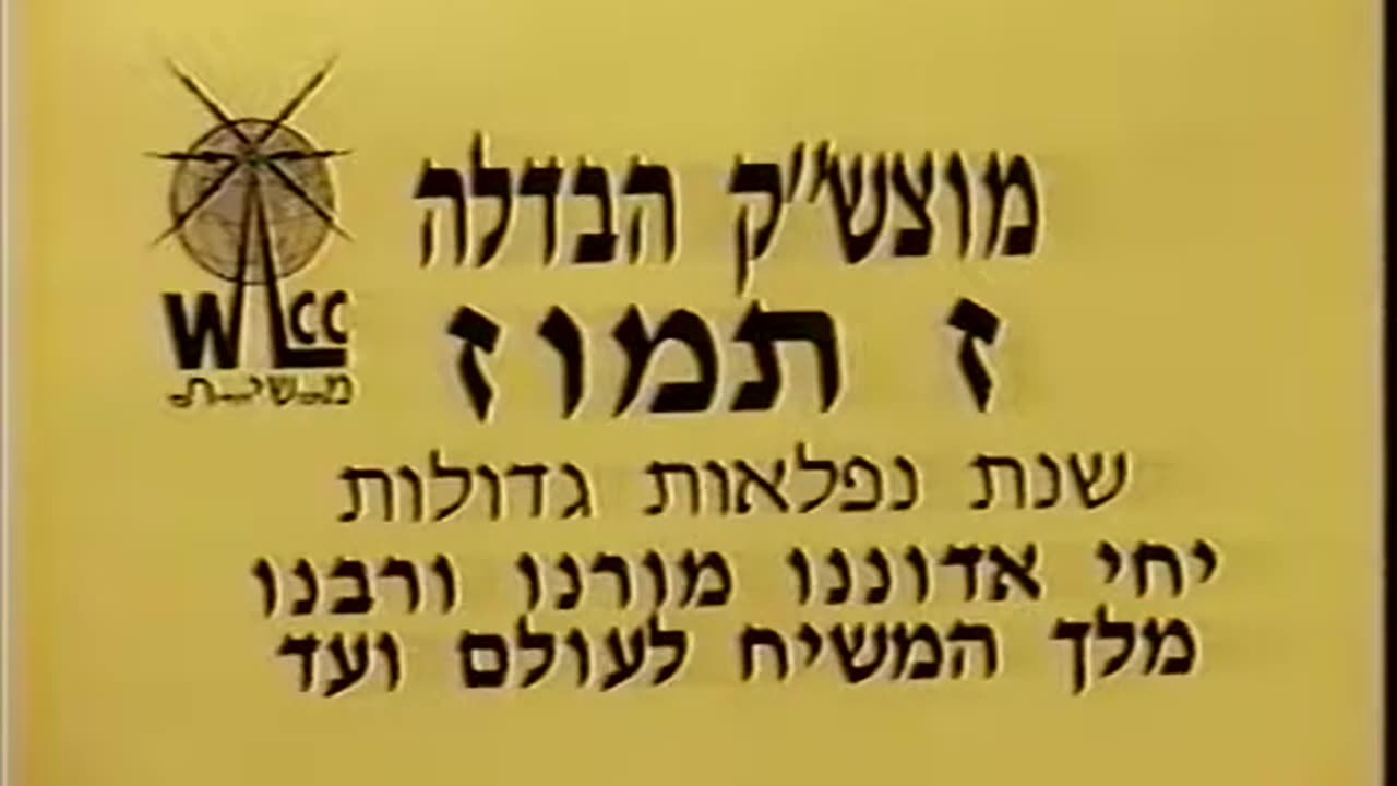 312. Zayin Tammuz 5753, Havdala = ז' תמוז תשנ"ג