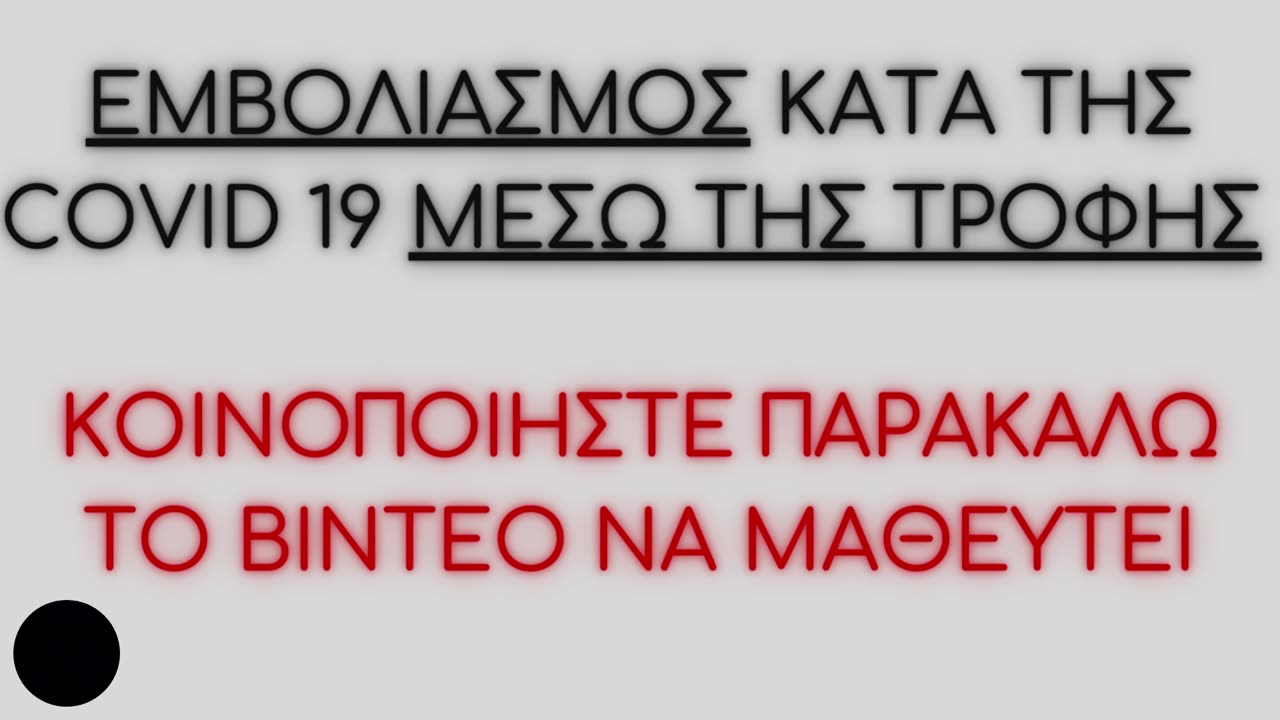 Δεν εμβολιάστηκες με σύριγγα; Θα εμβολιαστείς μέσω τροφής-Αποδεικτικό άρθρο