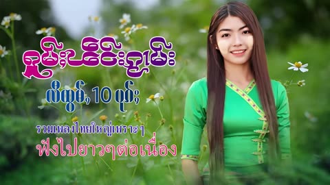 ႁူမ်ႈၽဵင်းၵႂၢမ်းလီထွမ်ႇ รวมเพลงไทยใหญ่เพราะๆ Tai Musics