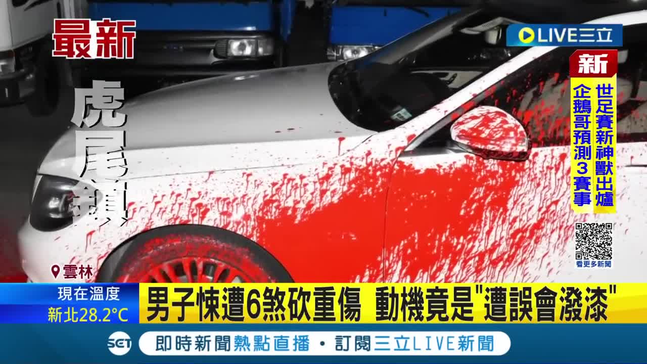 #三立最新 砍完才發現找錯人? 雲林男子突遭6煞拿西瓜刀砍成重傷 送加護病房救治 砍人動機竟是_誤會一場_│記者 李建瑩│【LIVE大現場】20221127│三立新聞台