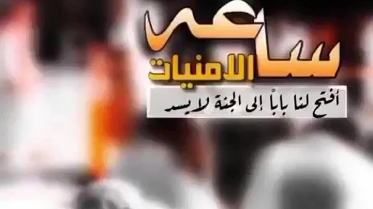 ساعة الامنيات