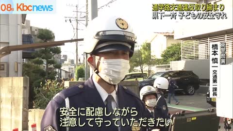 通学路の安全を確保するため 県下一斉交通取り締まり