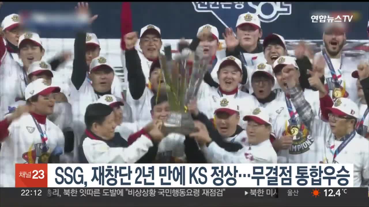 SSG, 재창단 2년 만에 한국시리즈 정상…무결점 통합우승 / 연합뉴스