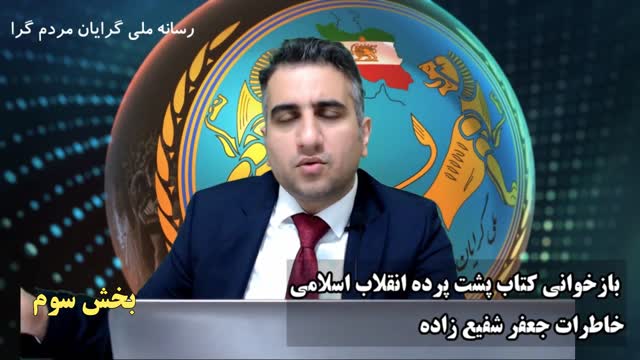 بازخوانی کتاب پشت پرده انقلاب اسلامی خاطرات جعفر شفیع زاده بخش سوم