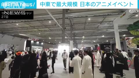 中東で最大規模 日本のアニメイベント