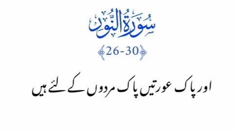 Ayat26-30, Surah alnoor