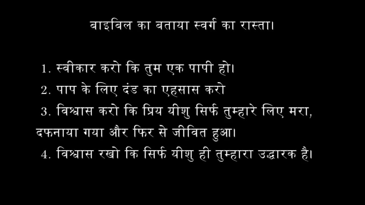 नर्क से बचने का और स्वर्ग में जाने का रास्ता। (हिन्दी - Hindi)