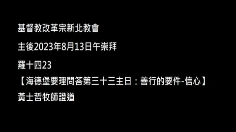 【海德堡要理問答第三十三主日：善行的要件-信心】