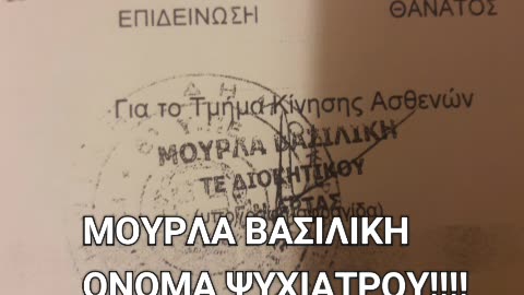 DOCUMENT S13 -ΕΠΙΣΗΜΟ ΕΓΓΡΑΦΟ ΨΥΧΙΑΤΡΕΙΟΥ- ΜΟΥΡΛΑ ΒΑΣΙΛΙΚΗ