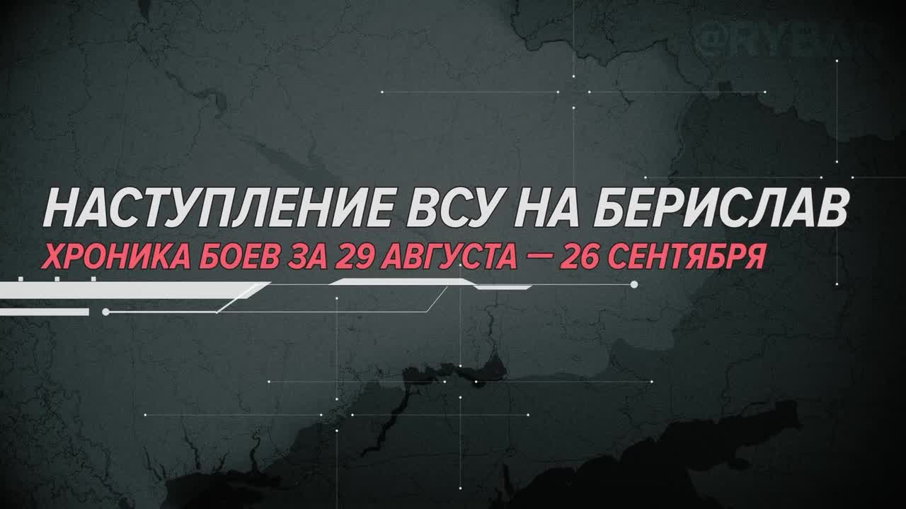 ⚡️🇷🇺🇺🇦🎞 Наступление ВСУ на Берислав Хроника боев за 29 августа — 26 сентября