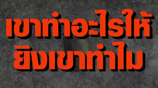 ยิงสนั่น! งานสู่ขวัญ