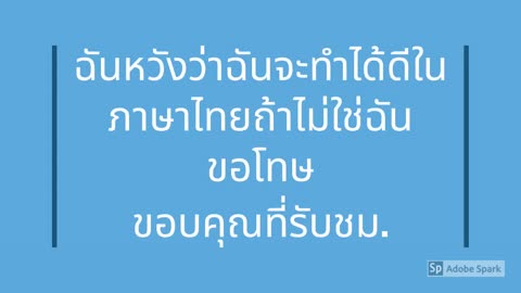 วิดีโอแรกของฉันเป็นภาษาไทย