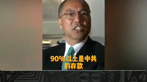 全世界银行中的中国人的钱，属于人民的不超5%，90%以上是 #中共盗国贼 存款。中共控制14亿奴隶，养着一群吃人尸丸的盗国贼！