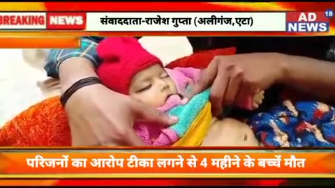 2021 Aliganj UP February: 4 month old baby died following vaccination