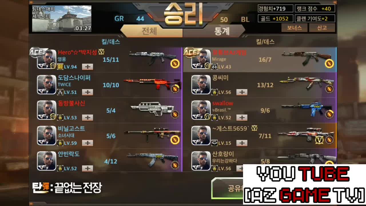 Az 게임 티비] Crossfire Mobile Korea 탄: 끝없는 전장 아니 한국섭에 벌써 94렙이?? 그것도 상대팀?! 역시 게임강국 갓한민국