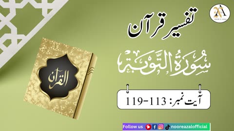 Surat At-Tawbaayat | Ayat 113-119| Quran tafseer | tafseer in urdu | Daras-e- Quran