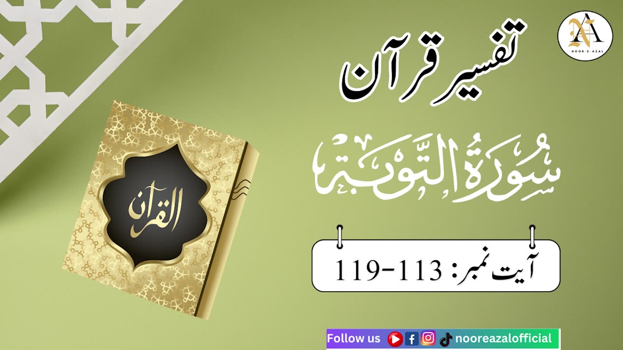 Surat At-Tawbaayat | Ayat 113-119| Quran tafseer | tafseer in urdu | Daras-e- Quran