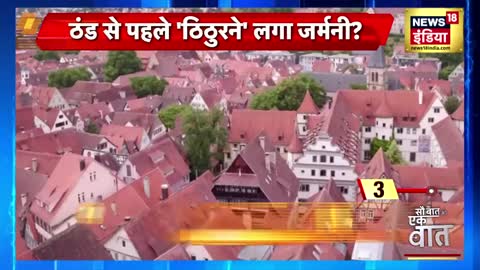 Putin से पंगा Germany को पड़ा महंगा?, Germany पर जम जाने का ख़तरा?