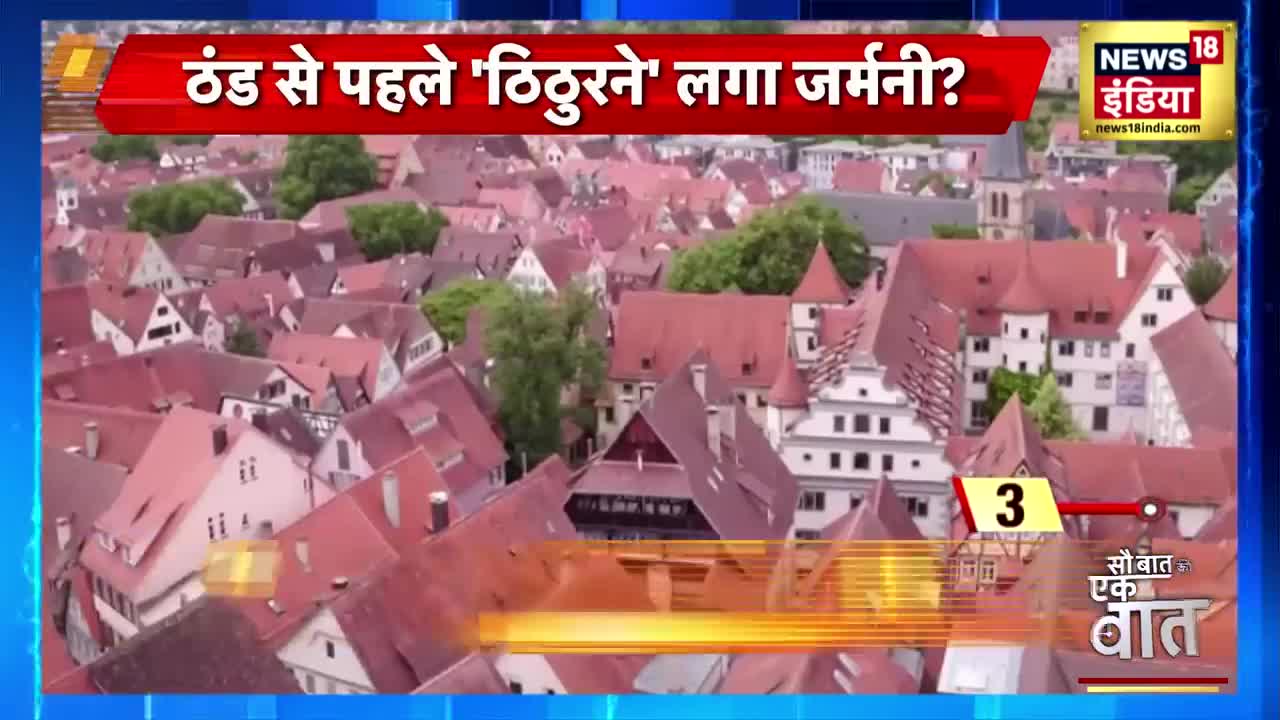 Putin से पंगा Germany को पड़ा महंगा?, Germany पर जम जाने का ख़तरा?