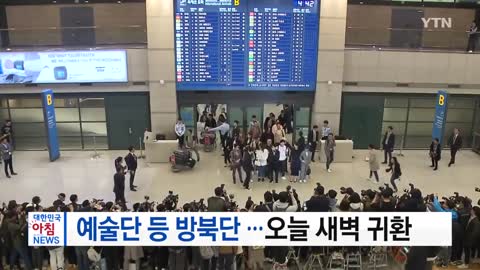 예술단 등 방북단 오늘 새벽 귀환 / YTN