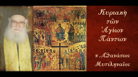 Η έννοια της ομολογίας του Χριστού - π. Αθανάσιος Μυτιληναίος