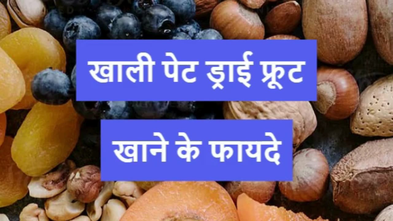 Khali Pet Dry Fruit Khane Ke Fayde #viral #like #follow #trending #short