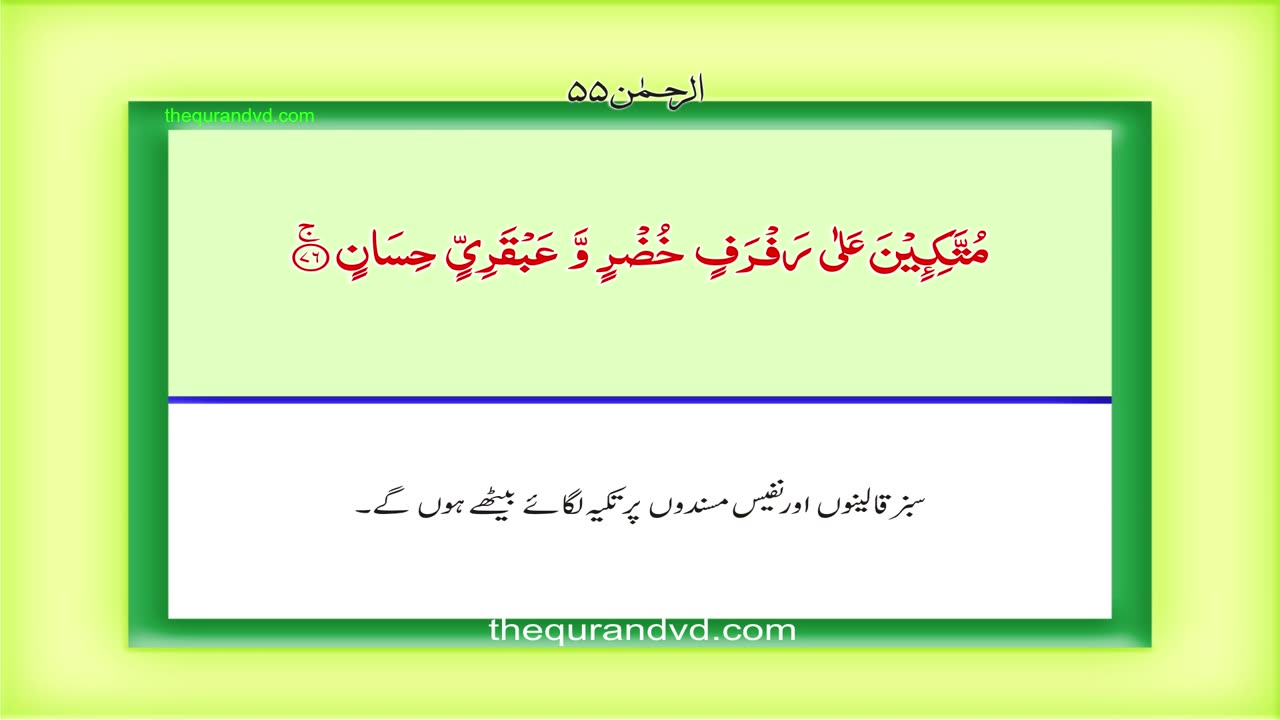 Surah Rehman