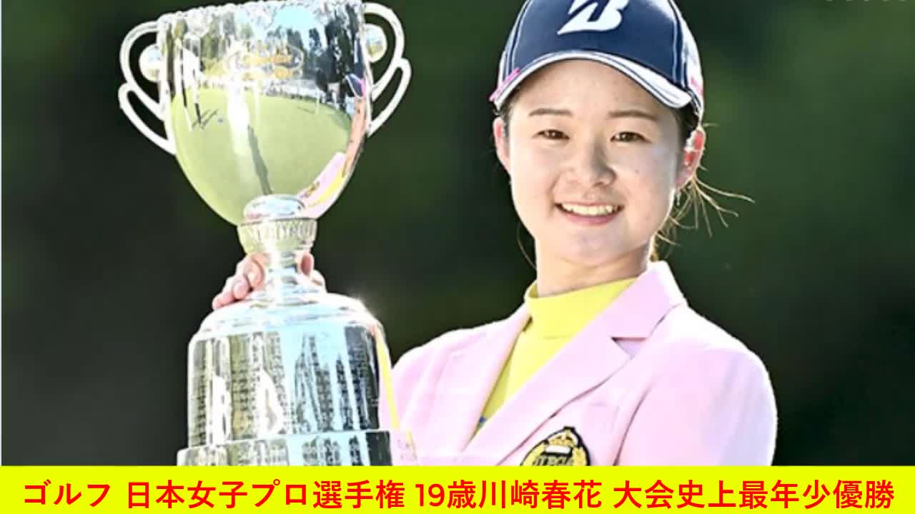 ゴルフ 日本女子プロ選手権 19歳川崎春花 大会史上最年少優勝