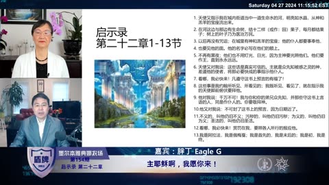 #盾牌 第154期 #启示录 第二十二章：主耶稣啊，我愿你来！ 2024-04-27