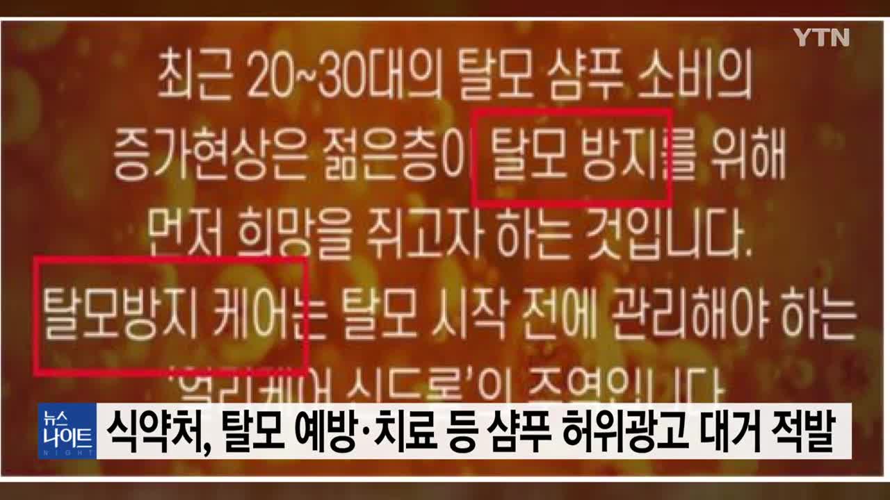 "탈모 예방·치료 샴푸는 없다"...허위광고 무더기 적발