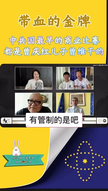 中共国最早的商业比赛，都是曾庆红儿子曾维干的！#freemilesguo #FreeYvetteWang