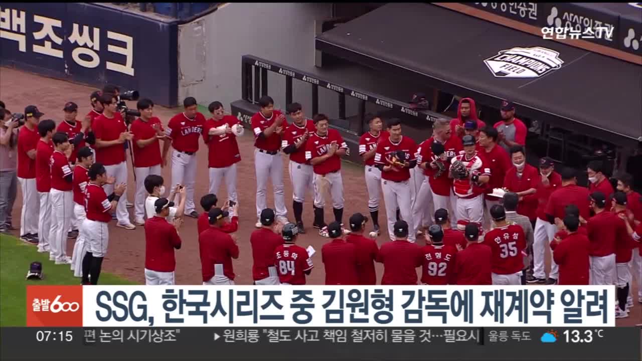 SSG, 한국시리즈 중 김원형 감독에 재계약 알려 / 연합뉴스TV